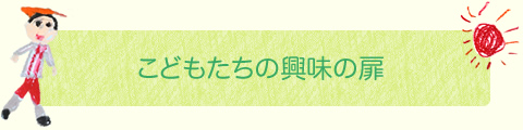 こどもたちの興味の扉