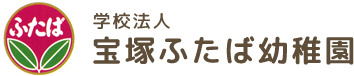 学校法人 宝塚ふたば幼稚園