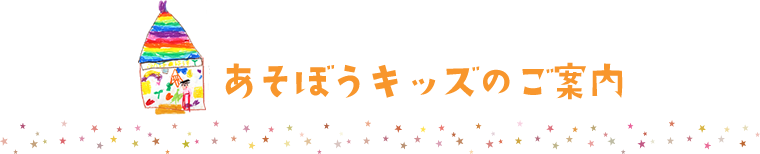 あそぼうキッズのご案内