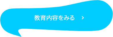 教育内容をみる