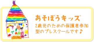 あそぼうキッズ 2歳児のための保護者参加型のプレスクールです♪