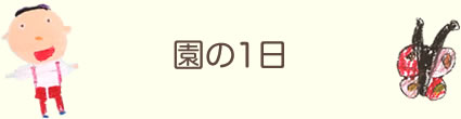 園の1日